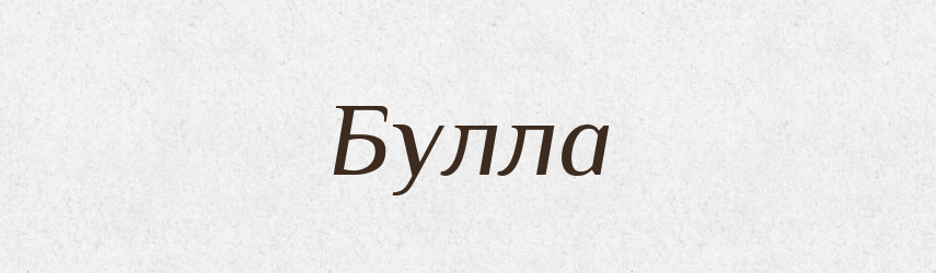 Булла — Словник чужомовних слів і термінів