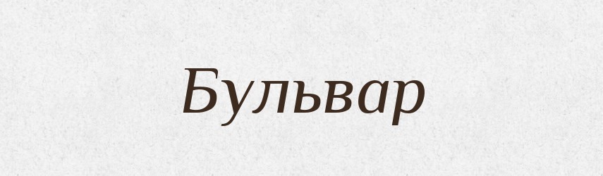 Бульвар — Словник чужомовних слів і термінів