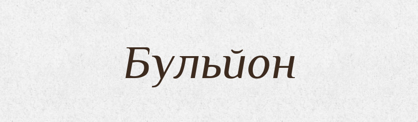 Бульйон — Словник чужомовних слів і термінів