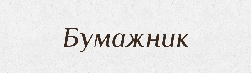 Бумажник — Словник чужомовних слів і термінів