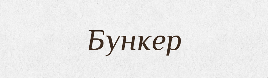 Бункер — Словник чужомовних слів і термінів