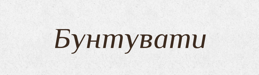 Бунтувати — Словник чужомовних слів і термінів