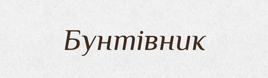 Бунтівник — Словник чужомовних слів і термінів