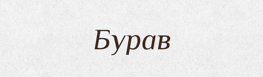 Бурав — Словник чужомовних слів і термінів