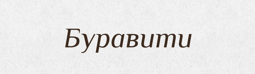Буравити — Словник чужомовних слів і термінів