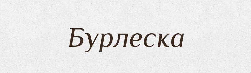 Бурлеска — Словник чужомовних слів і термінів
