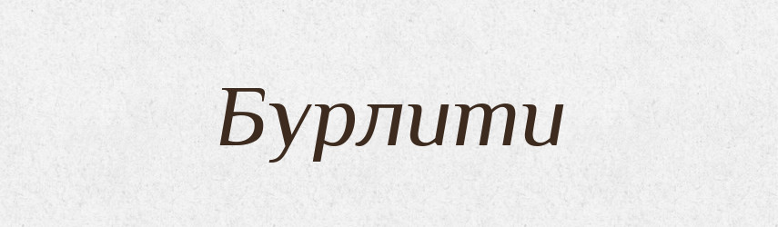 Бурлити — Словник чужомовних слів і термінів
