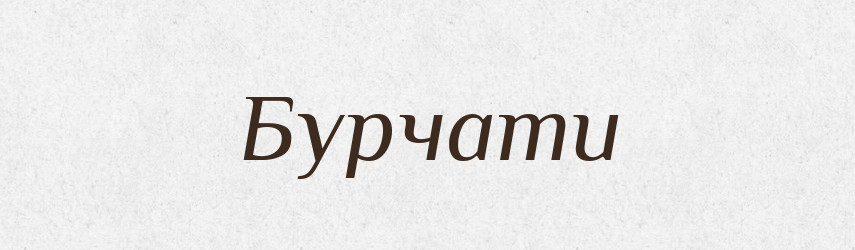 Бурчати — Словник чужомовних слів і термінів
