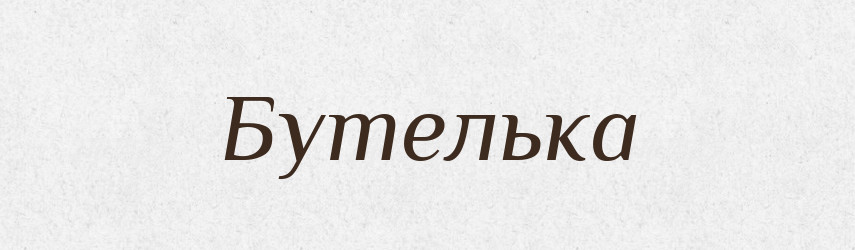 Бутелька — Словник чужомовних слів і термінів