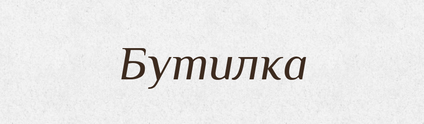 Бутилка — Словник чужомовних слів і термінів
