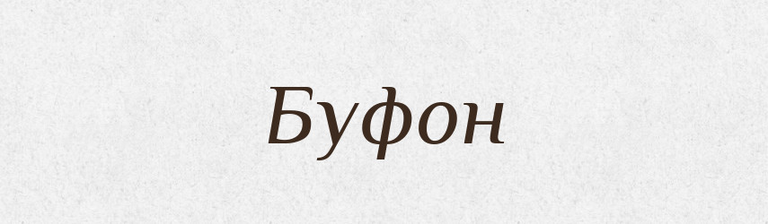 Буфон — Словник чужомовних слів і термінів