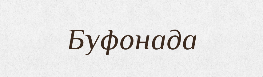 Буфонада — Словник чужомовних слів і термінів