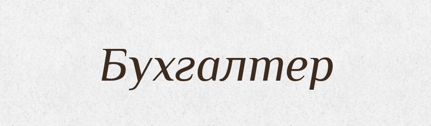 Бухгалтер — Словник чужомовних слів і термінів