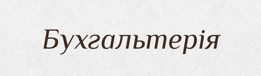 Бухгальтерія — Словник чужомовних слів і термінів