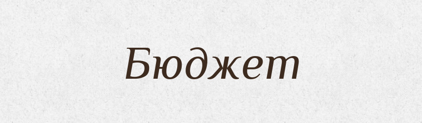 Бюджет — Словник чужомовних слів і термінів