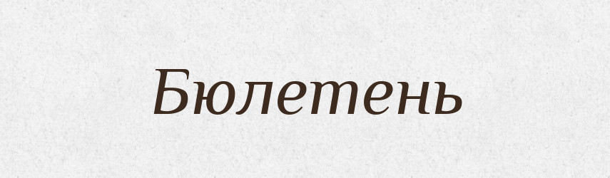 Бюлетень — Словник чужомовних слів і термінів