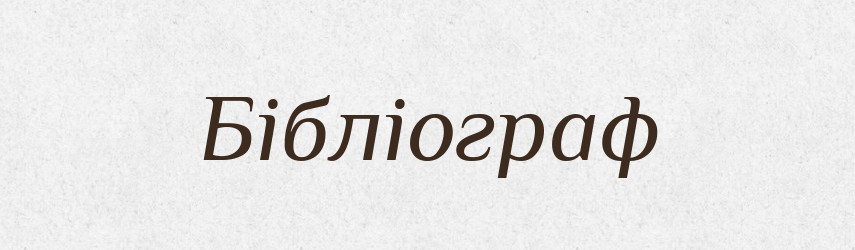 Бібліограф — Словник чужомовних слів і термінів