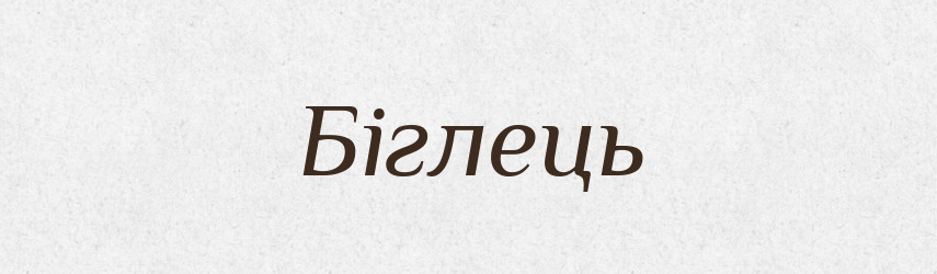 Біглець — Словник чужомовних слів і термінів