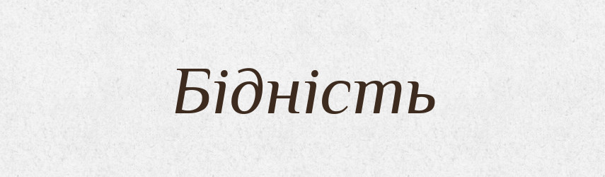 Бідність — Словник чужомовних слів і термінів