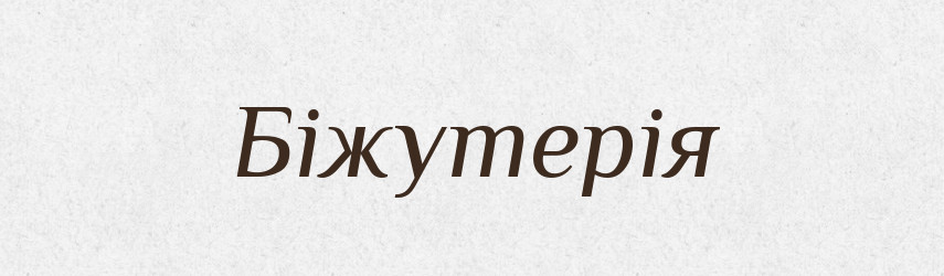 Біжутерія — Словник чужомовних слів і термінів