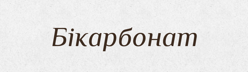Бікарбонат — Словник чужомовних слів і термінів