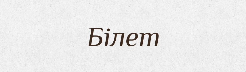 Білет — Словник чужомовних слів і термінів
