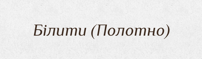Білити (Полотно) — Словник чужомовних слів і термінів
