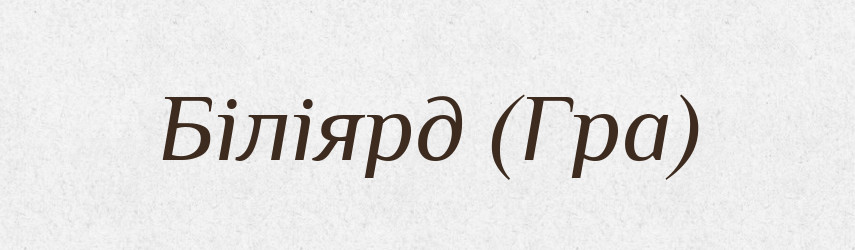 Біліярд (Гра) — Словник чужомовних слів і термінів
