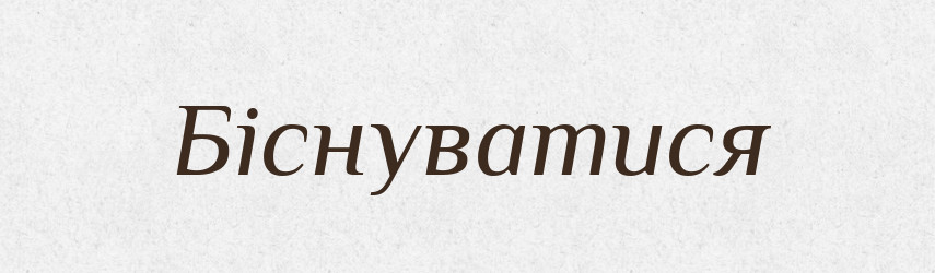 Біснуватися — Словник чужомовних слів і термінів