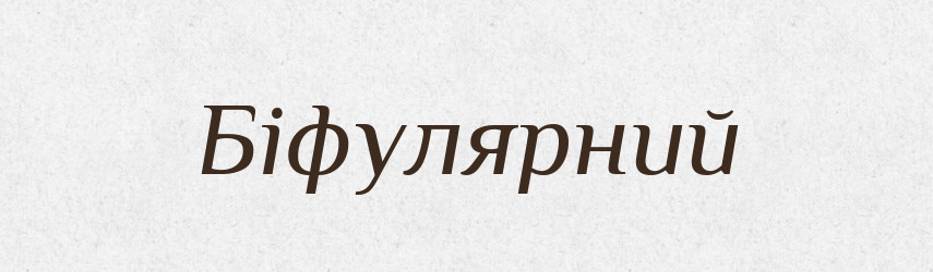 Біфулярний — Словник чужомовних слів і термінів