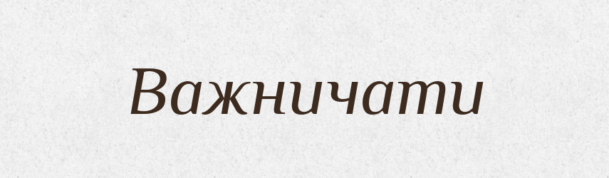 Важничати — Словник чужомовних слів і термінів