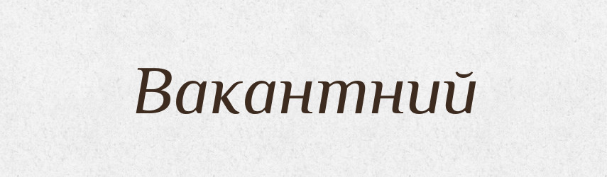 Вакантний — Словник чужомовних слів і термінів