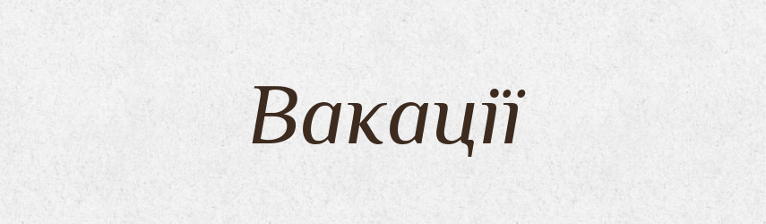 Вакації — Словник чужомовних слів і термінів