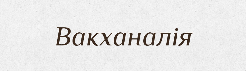 Вакханалія — Словник чужомовних слів і термінів