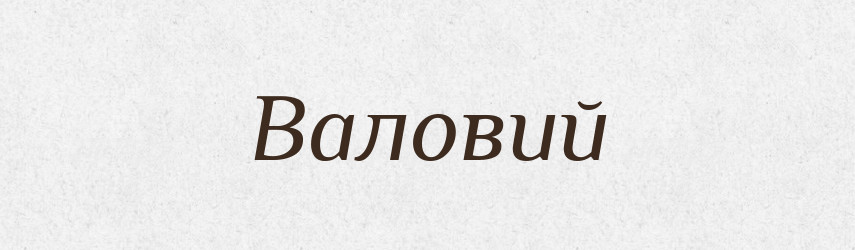 Валовий — Словник чужомовних слів і термінів