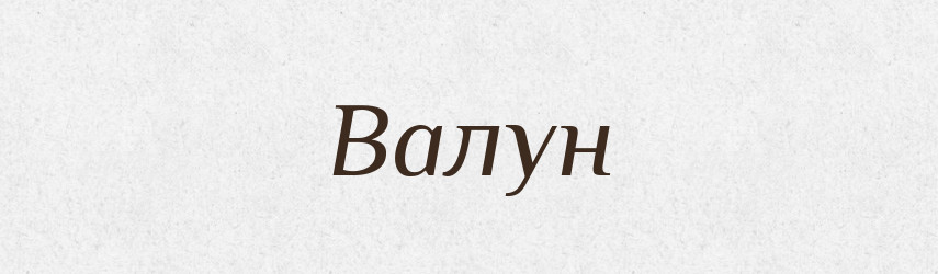 Валун — Словник чужомовних слів і термінів