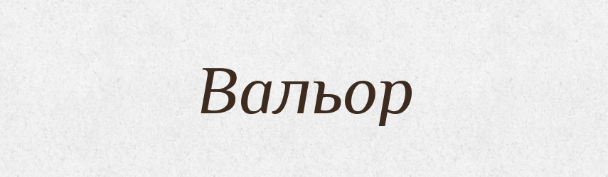 Вальор — Словник чужомовних слів і термінів