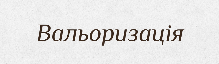 Вальоризація — Словник чужомовних слів і термінів