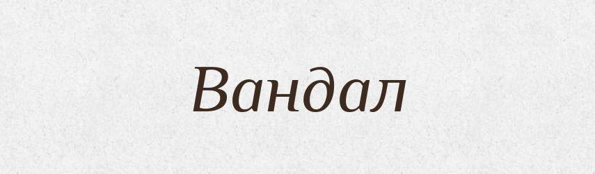 Вандал — Словник чужомовних слів і термінів