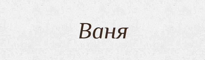 Ваня — Словник чужомовних слів і термінів