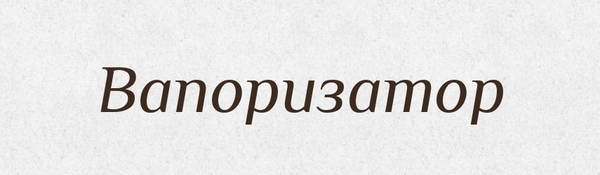 Вапоризатор — Словник чужомовних слів і термінів