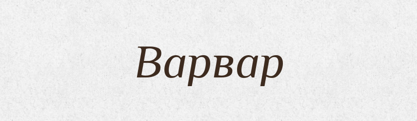 Варвар — Словник чужомовних слів і термінів