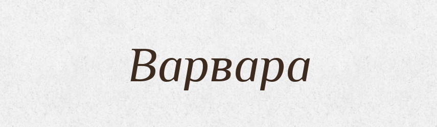 Варвара — Словник чужомовних слів і термінів