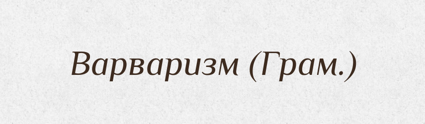 Варваризм (Грам.) — Словник чужомовних слів і термінів