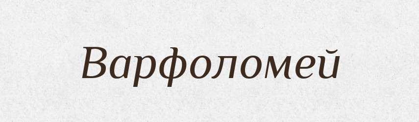 Варфоломей — Словник чужомовних слів і термінів