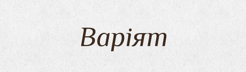 Варіят — Словник чужомовних слів і термінів