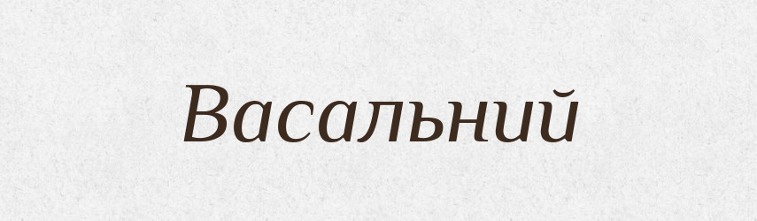 Васальний — Словник чужомовних слів і термінів