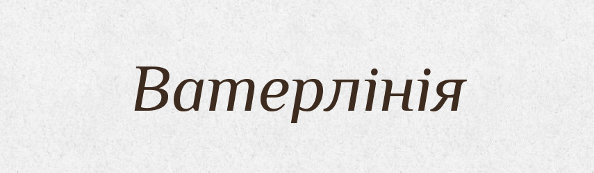 Ватерлінія — Словник чужомовних слів і термінів