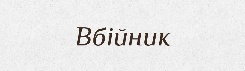 Вбійник — Словник чужомовних слів і термінів