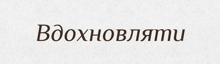 Вдохновляти — Словник чужомовних слів і термінів